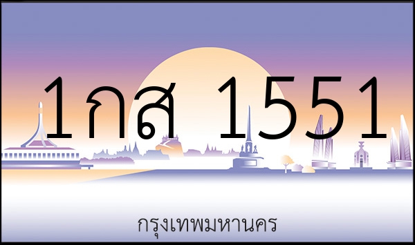 1กส 1551